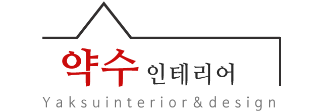 약수인테리어_로고